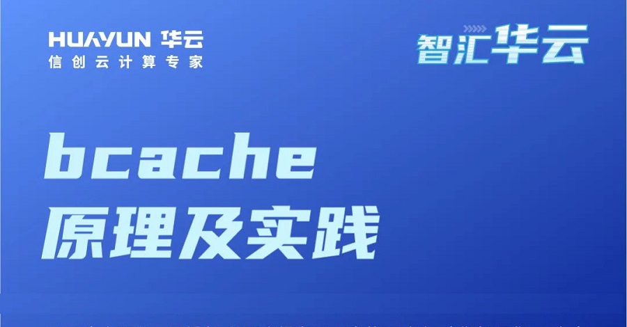 bcache是linux内核块设备层的cache。主要是使用SSD盘在IO速度较慢的HDD盘上面做一层缓存，从而来提高HDD盘的IO速率。本期智汇威斯尼斯人wns2299登录，为大家介绍bcache原理及实践。