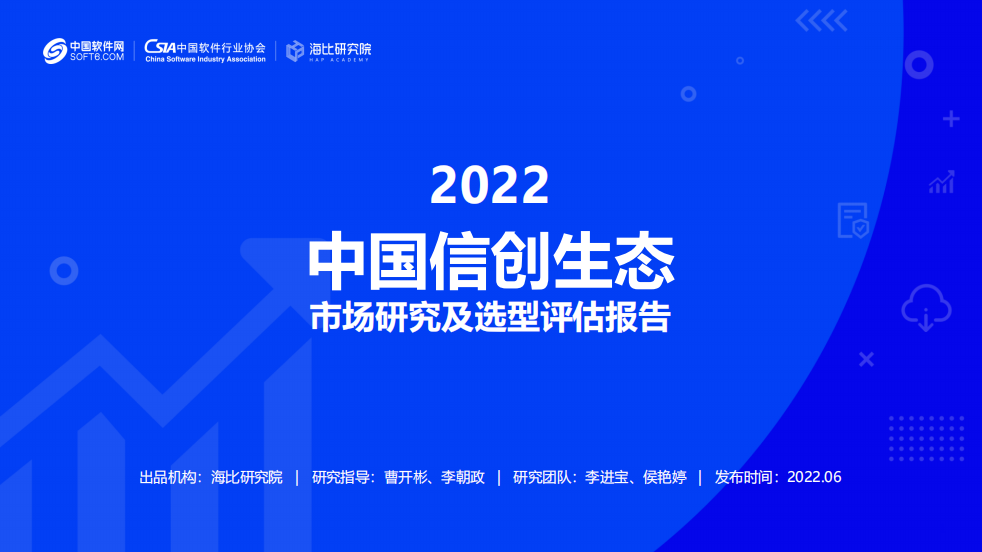 《2022中国信创生态市场研究及选型评估报告》发布 威斯尼斯人wns2299登录入选信创IT基础设施主流厂商！