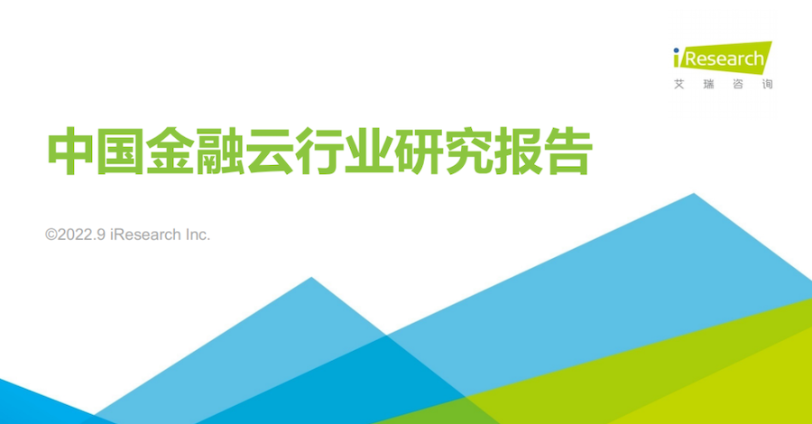 威斯尼斯人wns2299登录进入《2022年中国金融云行业研究报告》： 助力金融用户安全上云、安心用云