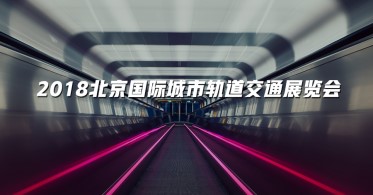 2018北京国际城市轨道交通展览会，我们来啦