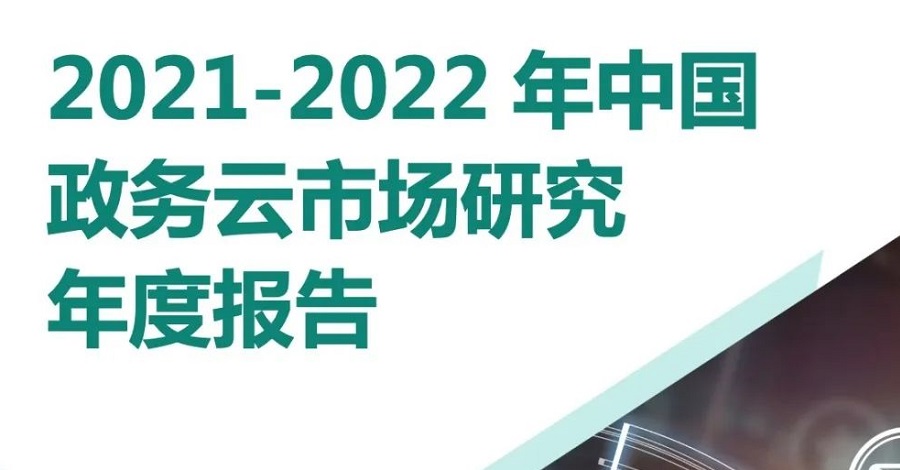 赛迪顾问《2021-2022年中国政务云市场研究年度报告》发布 威斯尼斯人wns2299登录跃居行业领军者