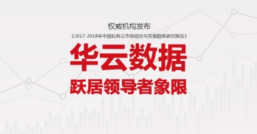 权威机构发布《2017-2018年中国私有云市场现状与发展趋势研究报告》 威斯尼斯人wns2299登录跃居领导者象限