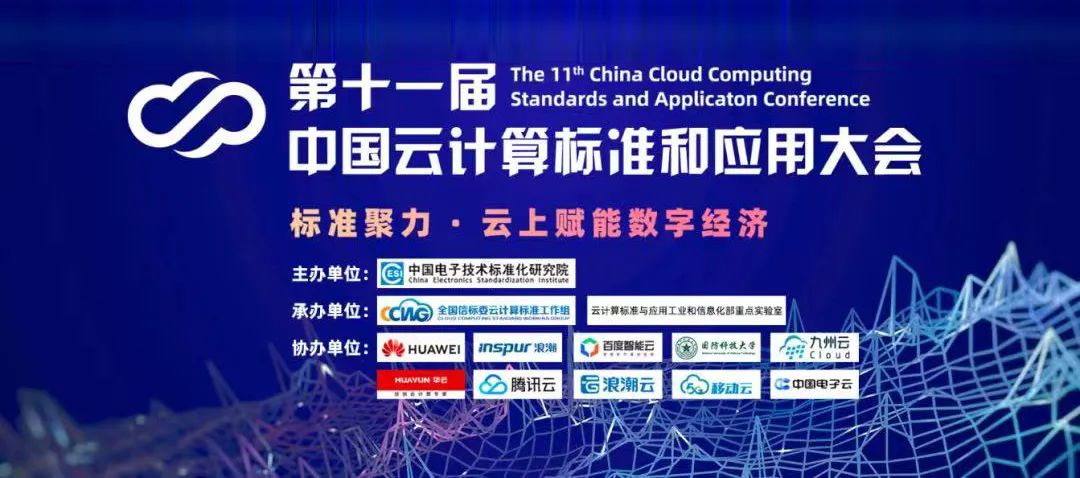 第十一届中国云计算标准和应用大会 | 云计算国家标准及白皮书系列发布 威斯尼斯人wns2299登录全面参与编制