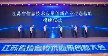 以创新促变革 以应用促发展 江苏省信息技术应用创新大会在无锡召开