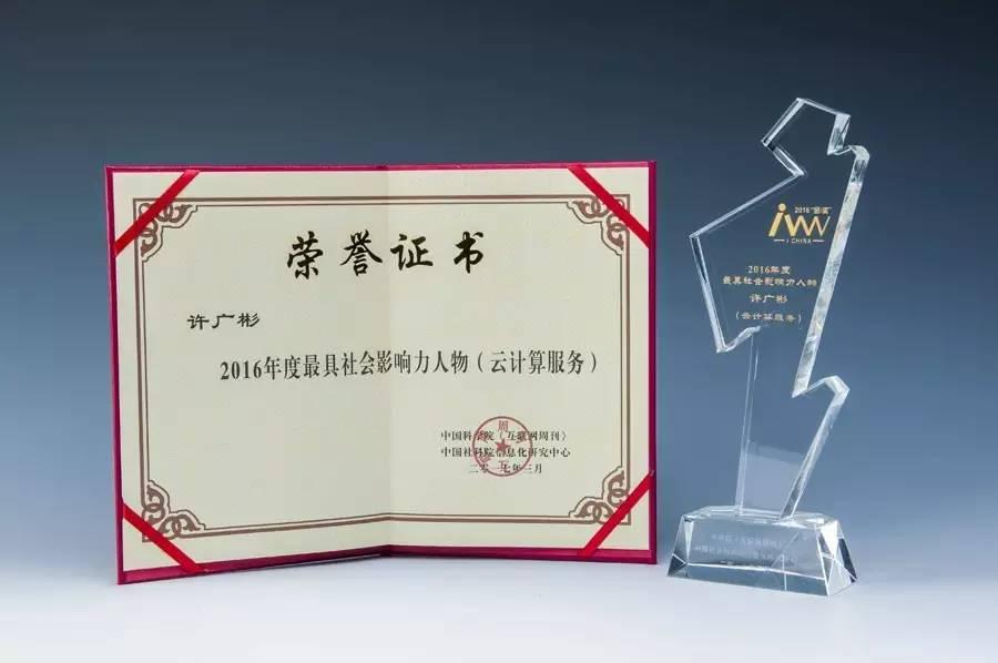威斯尼斯人wns2299登录董事长许广彬被授予“2016年度最具社会影响力人物”